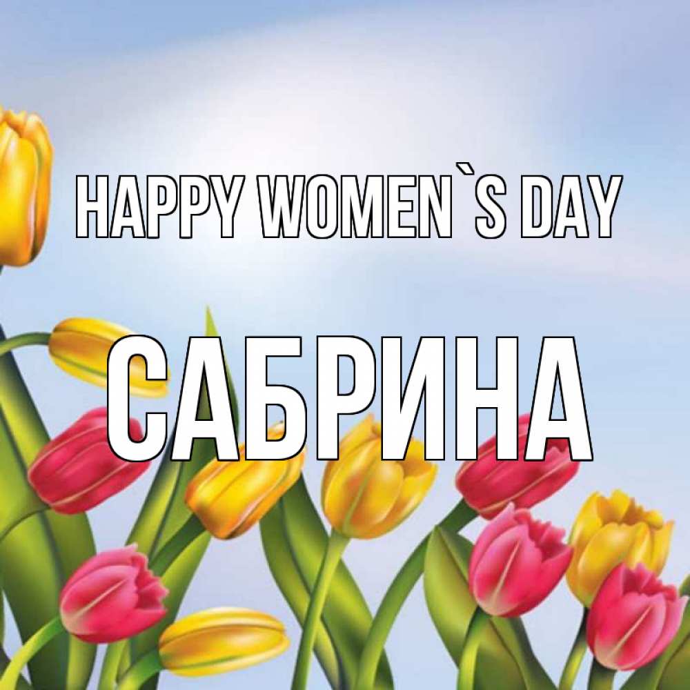 Greetings card с именем, Сабрина happy women`s day международный женский день Greetings with text for free download 